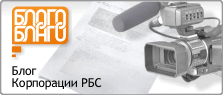 БлогоБлаго - Блог корпорации РБС