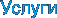 Услуги