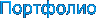Портфолио