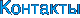 Контакты