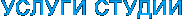УСЛУГИ