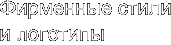 Фирменные стили и логотипы