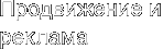 Продвижение и раскрутка
