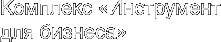 Комплексные решения