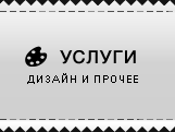 Услуги