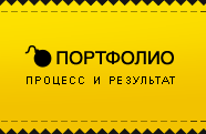 Портфолио