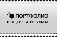 Портфолио