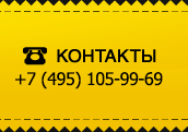 Контакты