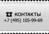 Контакты