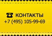 Контакты